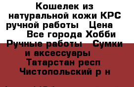Кошелек из натуральной кожи КРС ручной работы › Цена ­ 850 - Все города Хобби. Ручные работы » Сумки и аксессуары   . Татарстан респ.,Чистопольский р-н